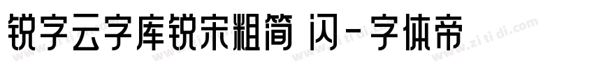 锐字云字库锐宋粗简 闪字体转换